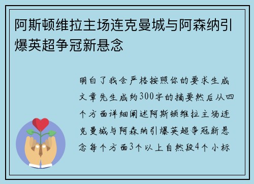 阿斯顿维拉主场连克曼城与阿森纳引爆英超争冠新悬念 阿斯顿维拉主场连克曼城与阿森纳引爆英超争冠新悬念