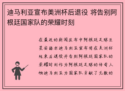 迪马利亚宣布美洲杯后退役 将告别阿根廷国家队的荣耀时刻 迪马利亚宣布美洲杯后退役 将告别阿根廷国家队的荣耀时刻