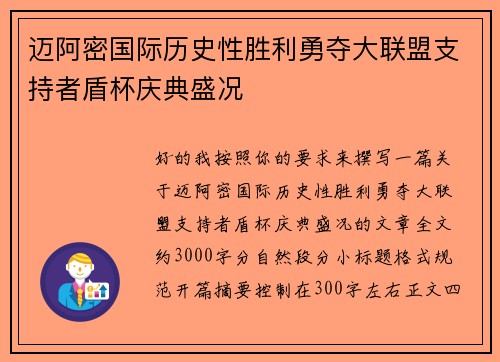 迈阿密国际历史性胜利勇夺大联盟支持者盾杯庆典盛况