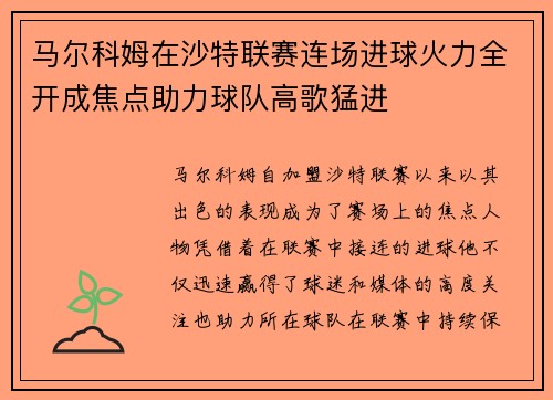马尔科姆在沙特联赛连场进球火力全开成焦点助力球队高歌猛进 马尔科姆在沙特联赛连场进球火力全开成焦点助力球队高歌猛进