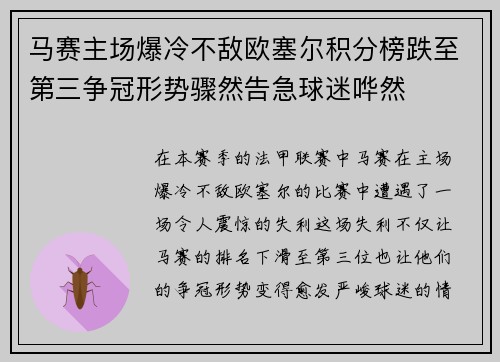 马赛主场爆冷不敌欧塞尔积分榜跌至第三争冠形势骤然告急球迷哗然 马赛主场爆冷不敌欧塞尔积分榜跌至第三争冠形势骤然告急球迷哗然