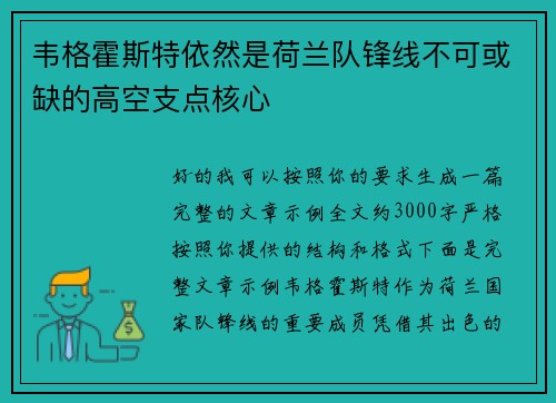 韦格霍斯特依然是荷兰队锋线不可或缺的高空支点核心 韦格霍斯特依然是荷兰队锋线不可或缺的高空支点核心