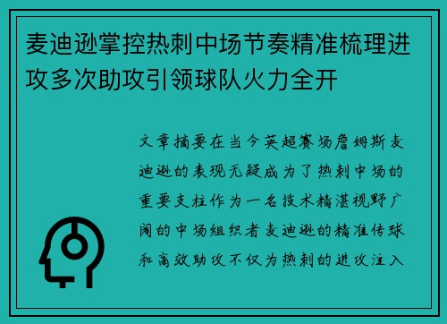 麦迪逊掌控热刺中场节奏精准梳理进攻多次助攻引领球队火力全开