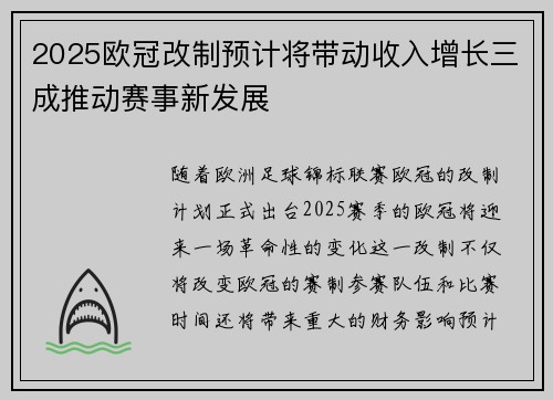 2025欧冠改制预计将带动收入增长三成推动赛事新发展