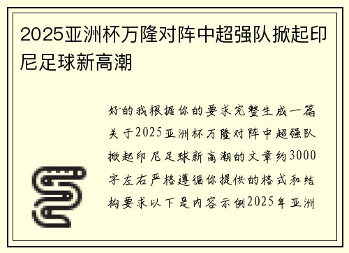 2025亚洲杯万隆对阵中超强队掀起印尼足球新高潮 2025亚洲杯万隆对阵中超强队掀起印尼足球新高潮