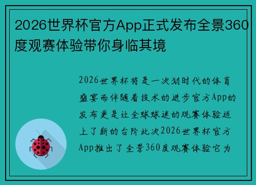2026世界杯官方App正式发布全景360度观赛体验带你身临其境