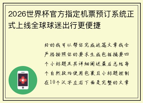 2026世界杯官方指定机票预订系统正式上线全球球迷出行更便捷 2026世界杯官方指定机票预订系统正式上线全球球迷出行更便捷