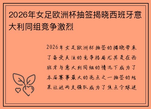 2026年女足欧洲杯抽签揭晓西班牙意大利同组竞争激烈 2026年女足欧洲杯抽签揭晓西班牙意大利同组竞争激烈