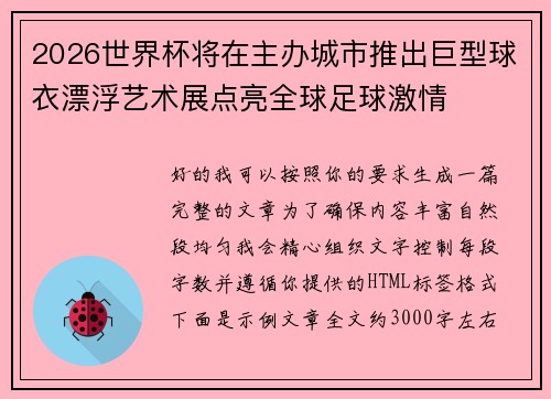 2026世界杯将在主办城市推出巨型球衣漂浮艺术展点亮全球足球激情 2026世界杯将在主办城市推出巨型球衣漂浮艺术展点亮全球足球激情