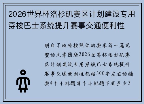 2026世界杯洛杉矶赛区计划建设专用穿梭巴士系统提升赛事交通便利性 2026世界杯洛杉矶赛区计划建设专用穿梭巴士系统提升赛事交通便利性