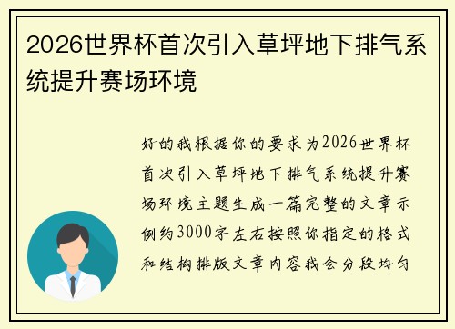 2026世界杯首次引入草坪地下排气系统提升赛场环境 2026世界杯首次引入草坪地下排气系统提升赛场环境
