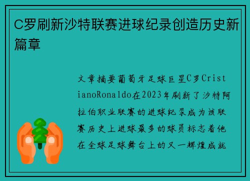 C罗刷新沙特联赛进球纪录创造历史新篇章