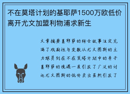不在莫塔计划的基耶萨1500万欧低价离开尤文加盟利物浦求新生