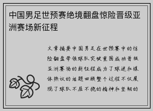 中国男足世预赛绝境翻盘惊险晋级亚洲赛场新征程