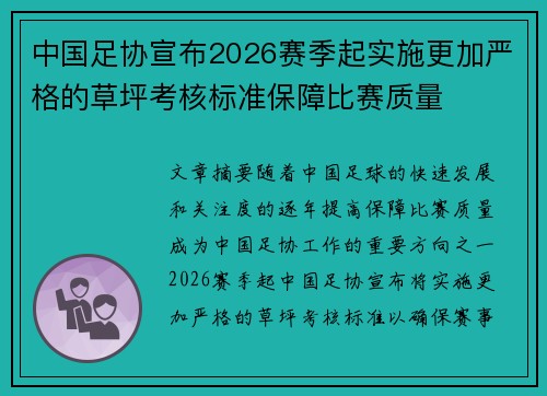 中国足协宣布2026赛季起实施更加严格的草坪考核标准保障比赛质量 中国足协宣布2026赛季起实施更加严格的草坪考核标准保障比赛质量