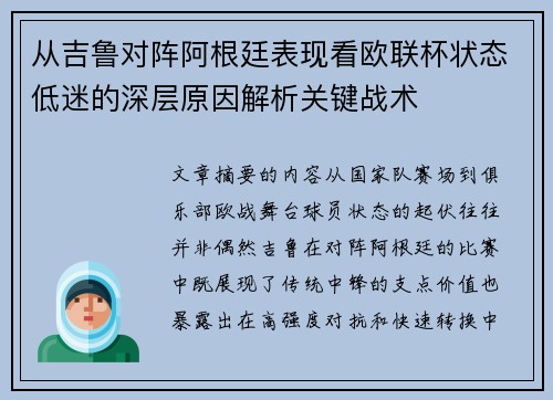 从吉鲁对阵阿根廷表现看欧联杯状态低迷的深层原因解析关键战术 从吉鲁对阵阿根廷表现看欧联杯状态低迷的深层原因解析关键战术