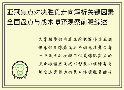 亚冠焦点对决胜负走向解析关键因素全面盘点与战术博弈观察前瞻综述 亚冠焦点对决胜负走向解析关键因素全面盘点与战术博弈观察前瞻综述