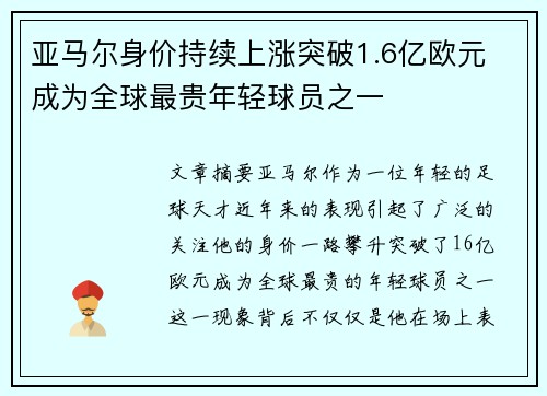 亚马尔身价持续上涨突破1.6亿欧元 成为全球最贵年轻球员之一 亚马尔身价持续上涨突破1.6亿欧元 成为全球最贵年轻球员之一