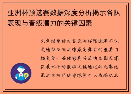 亚洲杯预选赛数据深度分析揭示各队表现与晋级潜力的关键因素 亚洲杯预选赛数据深度分析揭示各队表现与晋级潜力的关键因素