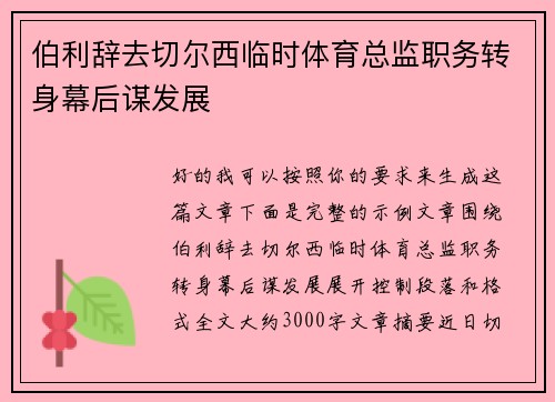 伯利辞去切尔西临时体育总监职务转身幕后谋发展