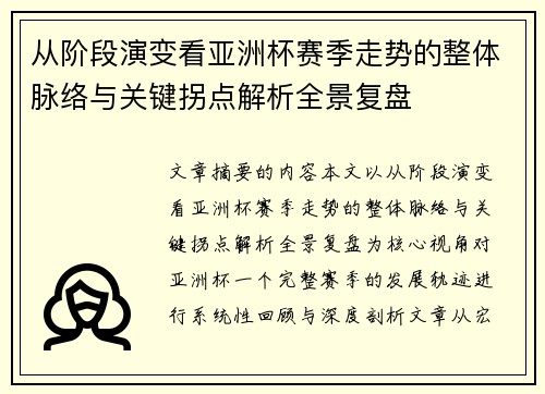 从阶段演变看亚洲杯赛季走势的整体脉络与关键拐点解析全景复盘 从阶段演变看亚洲杯赛季走势的整体脉络与关键拐点解析全景复盘