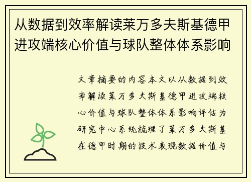 从数据到效率解读莱万多夫斯基德甲进攻端核心价值与球队整体体系影响评估