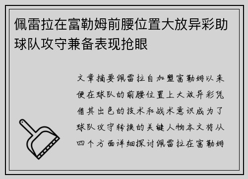 佩雷拉在富勒姆前腰位置大放异彩助球队攻守兼备表现抢眼