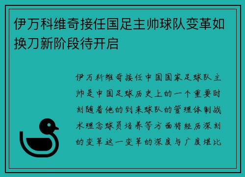 伊万科维奇接任国足主帅球队变革如换刀新阶段待开启