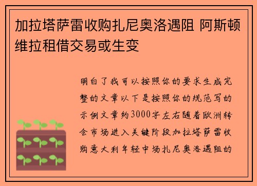 加拉塔萨雷收购扎尼奥洛遇阻 阿斯顿维拉租借交易或生变