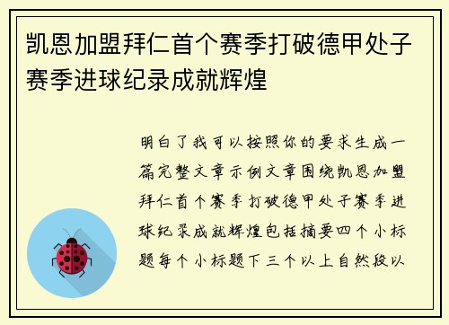 凯恩加盟拜仁首个赛季打破德甲处子赛季进球纪录成就辉煌