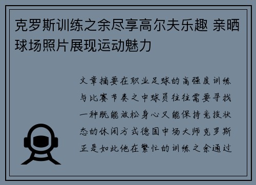 克罗斯训练之余尽享高尔夫乐趣 亲晒球场照片展现运动魅力