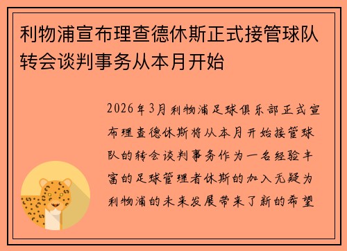 利物浦宣布理查德休斯正式接管球队转会谈判事务从本月开始