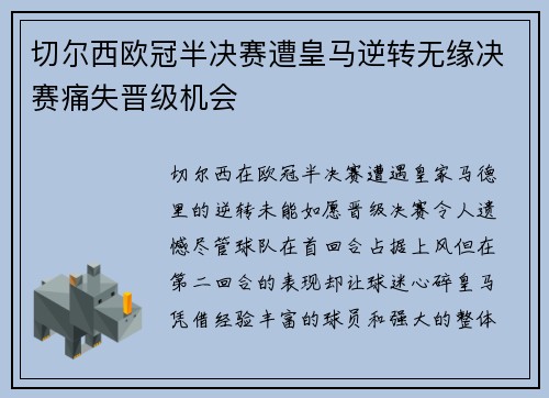 切尔西欧冠半决赛遭皇马逆转无缘决赛痛失晋级机会