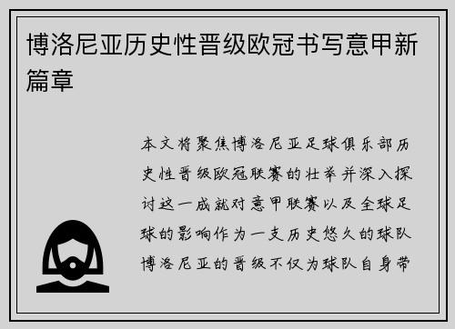 博洛尼亚历史性晋级欧冠书写意甲新篇章