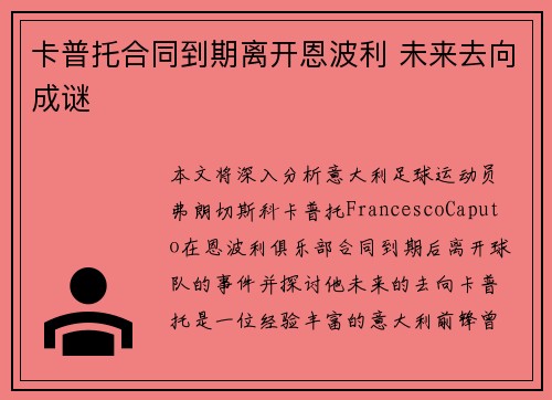 卡普托合同到期离开恩波利 未来去向成谜 卡普托合同到期离开恩波利 未来去向成谜