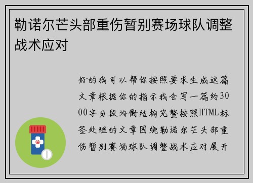 勒诺尔芒头部重伤暂别赛场球队调整战术应对