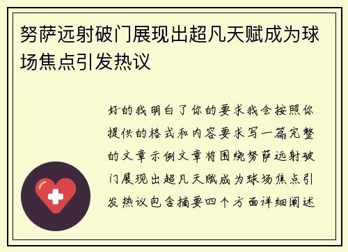 努萨远射破门展现出超凡天赋成为球场焦点引发热议 努萨远射破门展现出超凡天赋成为球场焦点引发热议