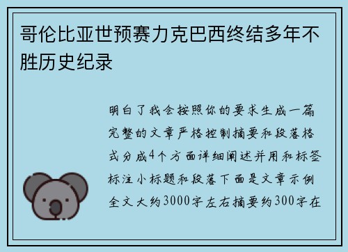 哥伦比亚世预赛力克巴西终结多年不胜历史纪录
