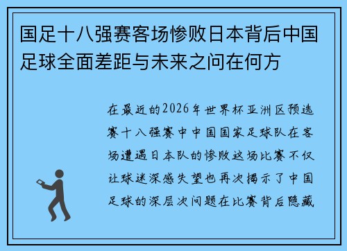 国足十八强赛客场惨败日本背后中国足球全面差距与未来之问在何方