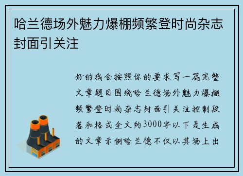哈兰德场外魅力爆棚频繁登时尚杂志封面引关注