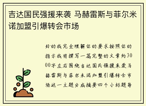 吉达国民强援来袭 马赫雷斯与菲尔米诺加盟引爆转会市场 吉达国民强援来袭 马赫雷斯与菲尔米诺加盟引爆转会市场