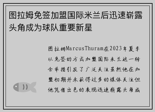 图拉姆免签加盟国际米兰后迅速崭露头角成为球队重要新星