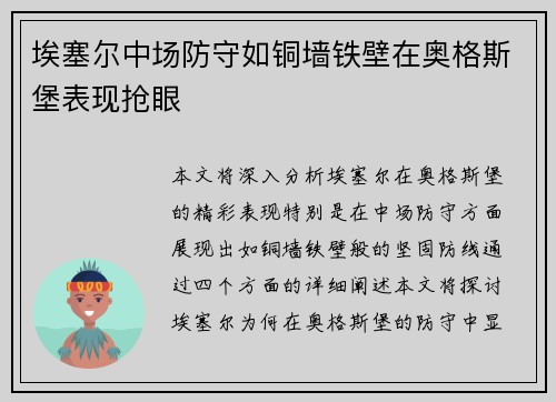 埃塞尔中场防守如铜墙铁壁在奥格斯堡表现抢眼 埃塞尔中场防守如铜墙铁壁在奥格斯堡表现抢眼