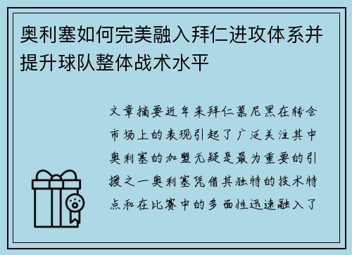 奥利塞如何完美融入拜仁进攻体系并提升球队整体战术水平 奥利塞如何完美融入拜仁进攻体系并提升球队整体战术水平