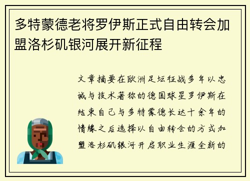 多特蒙德老将罗伊斯正式自由转会加盟洛杉矶银河展开新征程 多特蒙德老将罗伊斯正式自由转会加盟洛杉矶银河展开新征程