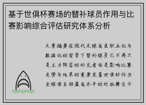基于世俱杯赛场的替补球员作用与比赛影响综合评估研究体系分析 基于世俱杯赛场的替补球员作用与比赛影响综合评估研究体系分析
