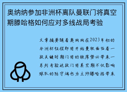 奥纳纳参加非洲杯离队曼联门将真空期滕哈格如何应对多线战局考验 奥纳纳参加非洲杯离队曼联门将真空期滕哈格如何应对多线战局考验