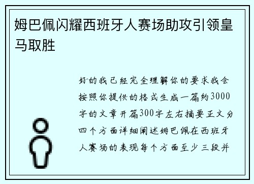 姆巴佩闪耀西班牙人赛场助攻引领皇马取胜