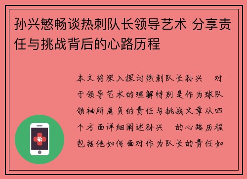 孙兴慜畅谈热刺队长领导艺术 分享责任与挑战背后的心路历程