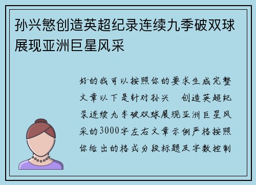 孙兴慜创造英超纪录连续九季破双球展现亚洲巨星风采